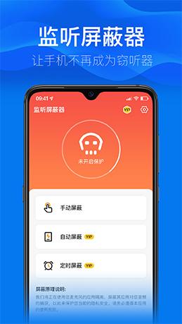 监听屏蔽器app安卓版