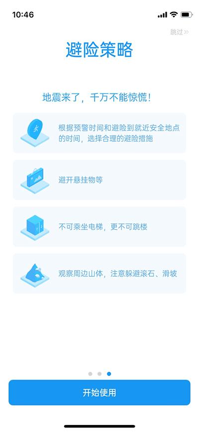 地震预警手机客户端