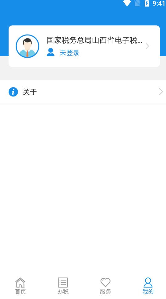 山西税务电子税务局app手机版