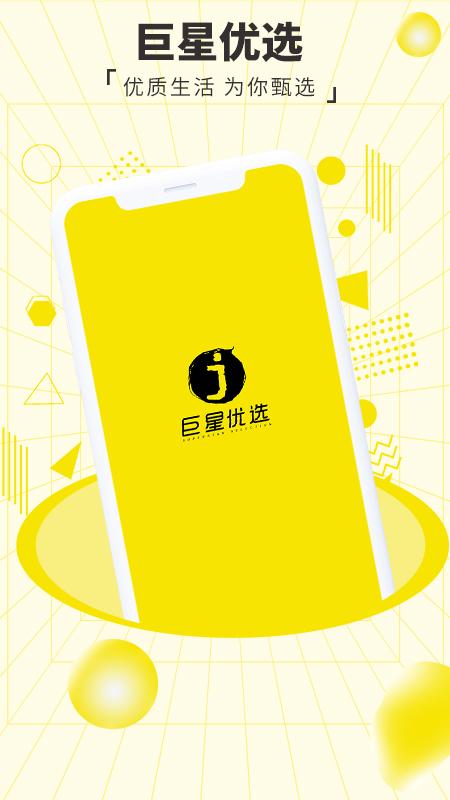 巨星优选电商平台手机版