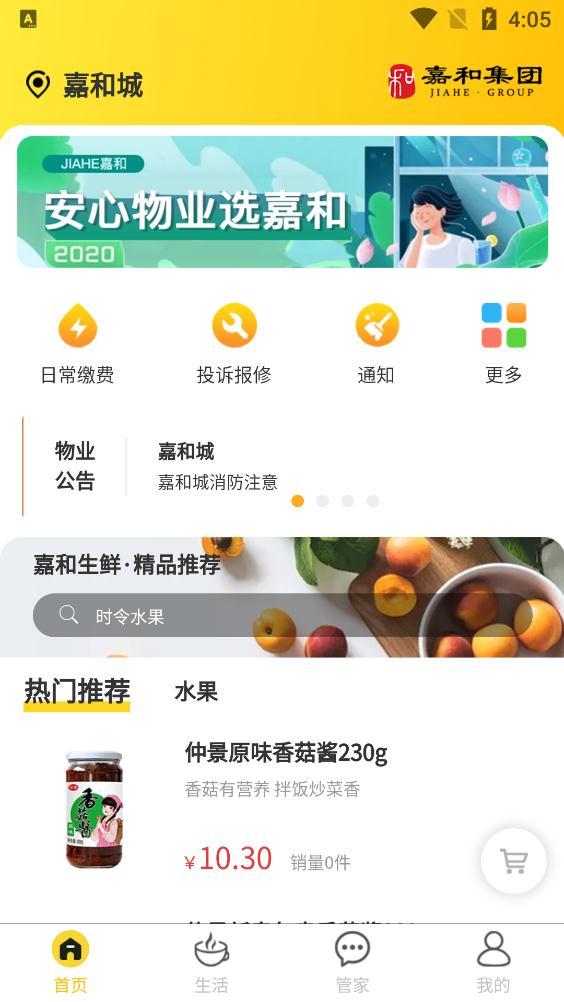 嘉和物业手机客户端
