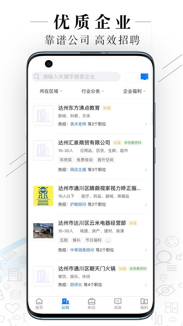 达州直聘安卓版
