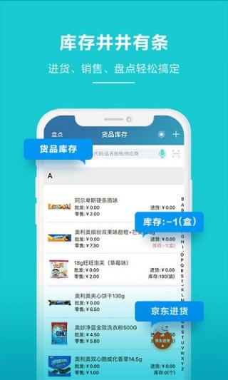 金蝶智慧记进销存手机版