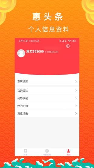 惠头条极速版