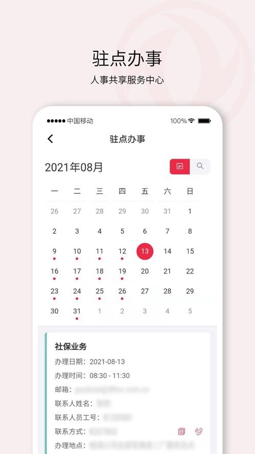 东风人事共享平台安卓版