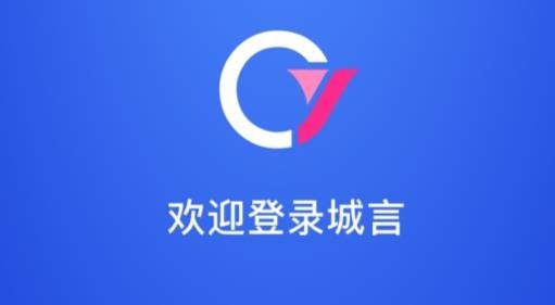 城言购物安卓版