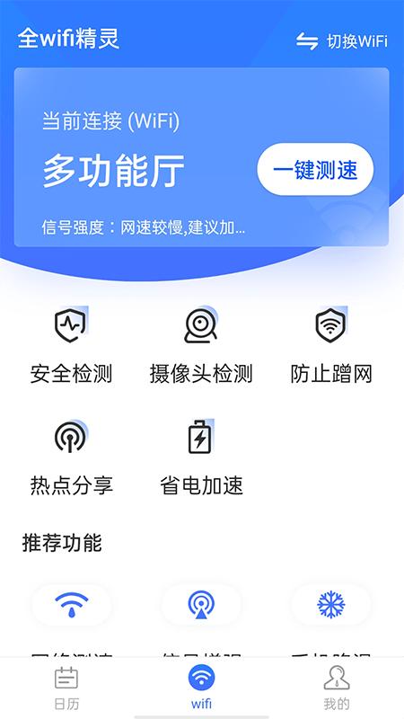 全wifi精灵app手机版