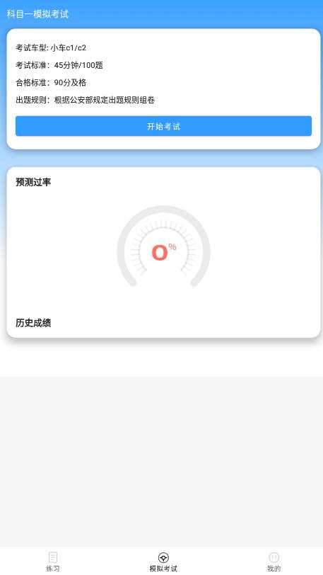 免费驾考题库宝典app最新版