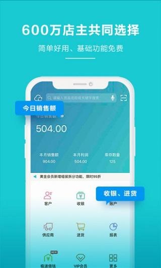 金蝶智慧记进销存手机版
