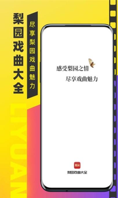 梨园戏曲大全app官方版