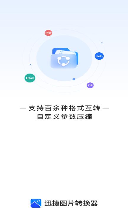 迅捷图片转换器app最新版