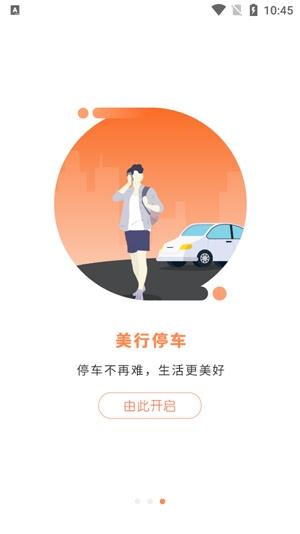 美行停车app安卓版