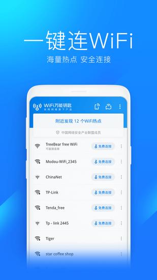 万能钥匙wifi免费版