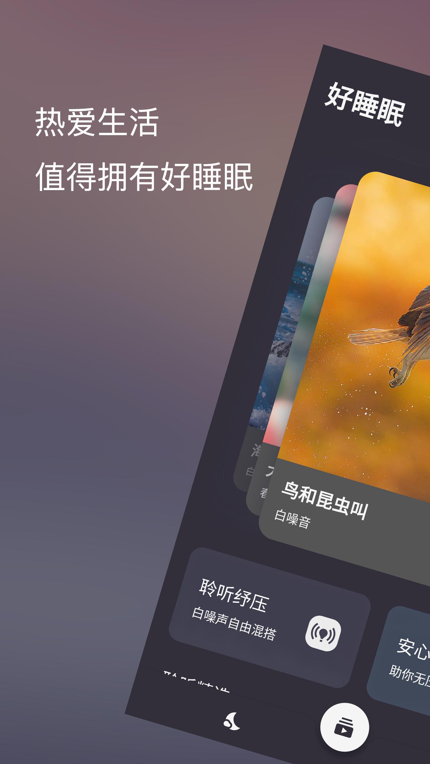 好睡眠86软件安卓版