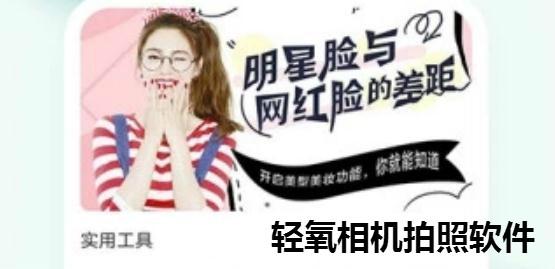 轻氧相机拍照软件