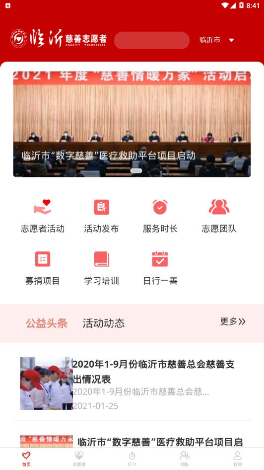 临沂慈善志愿者app安卓版