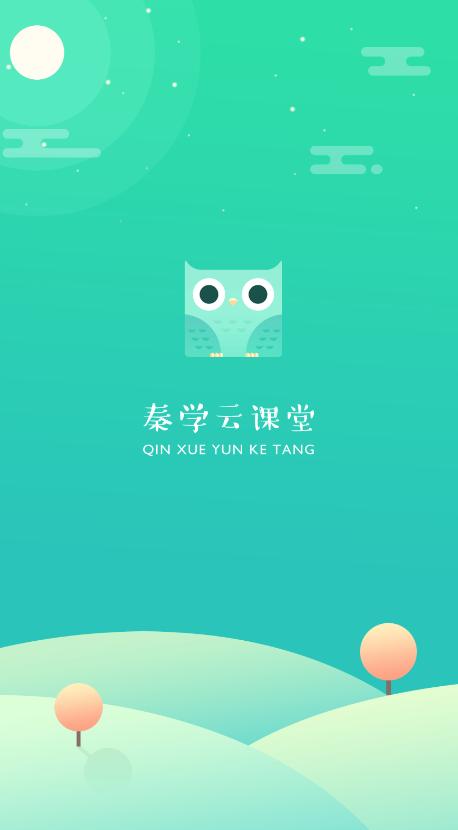 秦学云课堂学生端