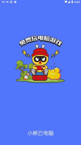 小熊云电脑永久免费版下载