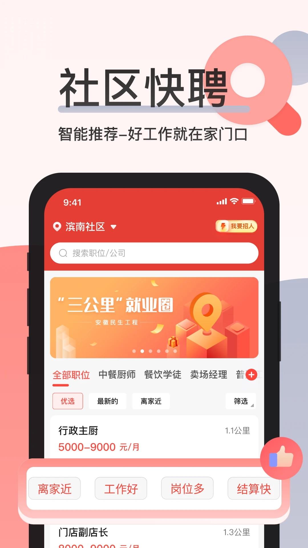 社区快聘app最新版