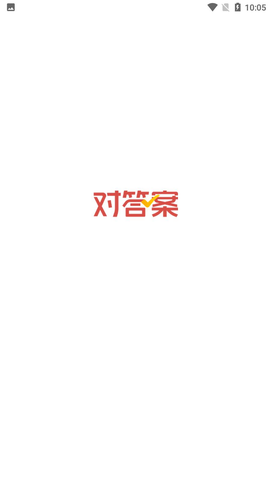 爱作业对答案安卓版