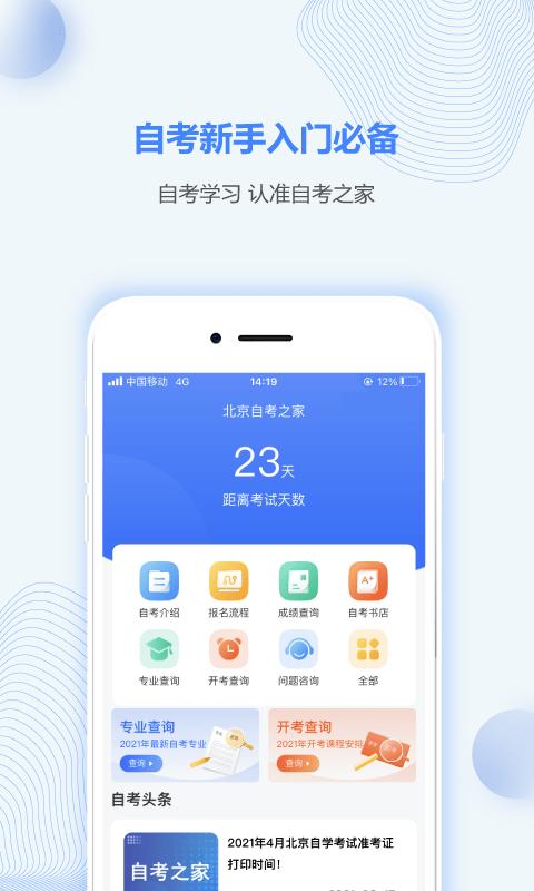 北京自考之家app安卓版