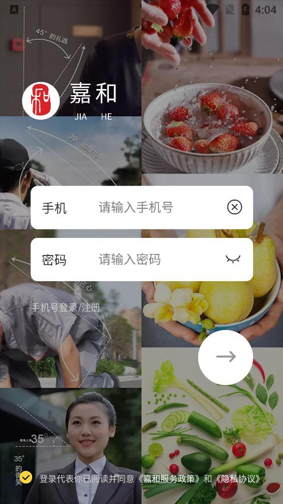 嘉和物业手机客户端