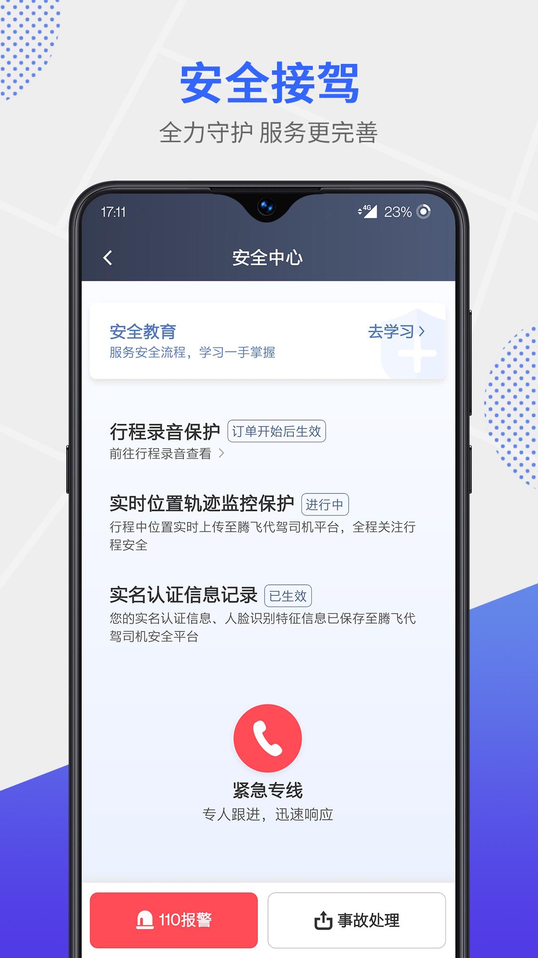 腾飞代驾司机app手机版