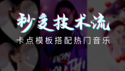 卡点秀app手机版