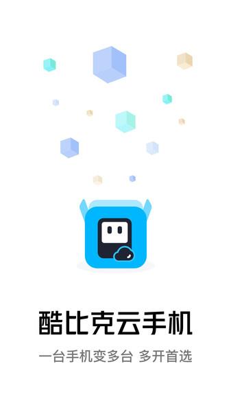酷比克云手机app手机版