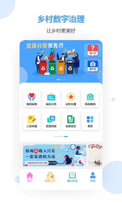乡村数字治理app手机版