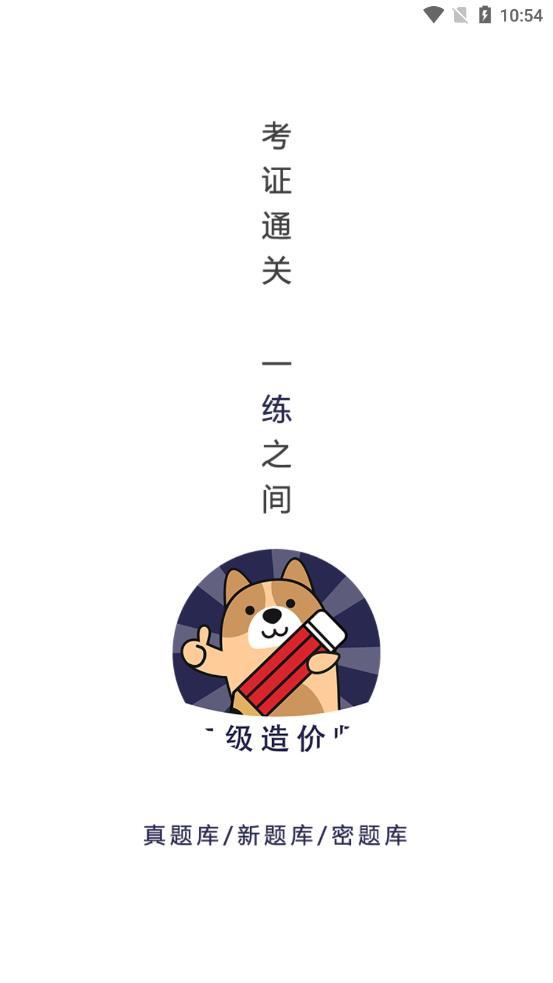 二级造价师app安卓版