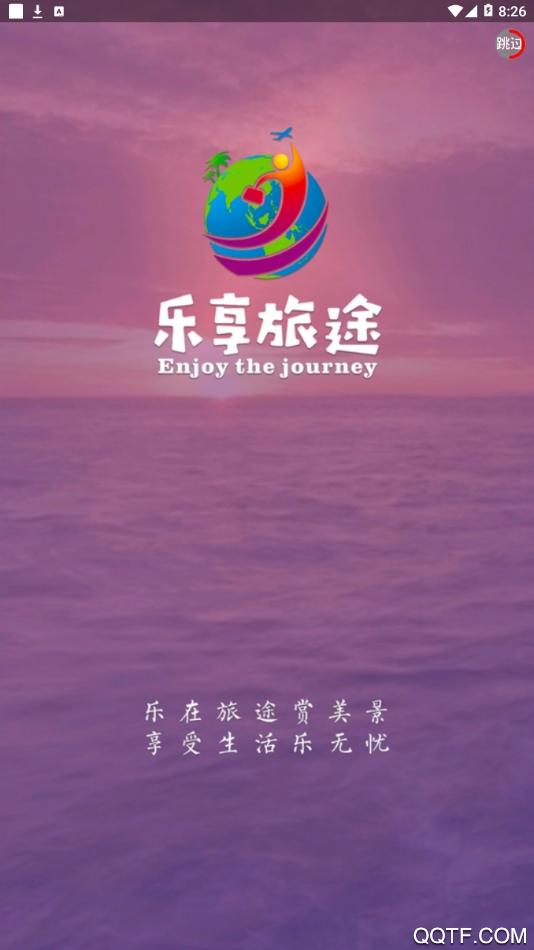 乐享旅途app安卓版