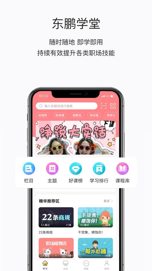 东鹏学堂手机客户端