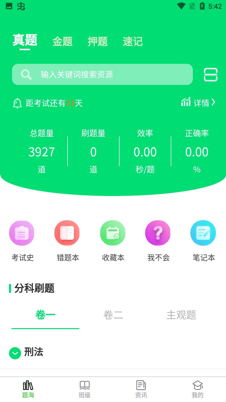搞定法考app最新版