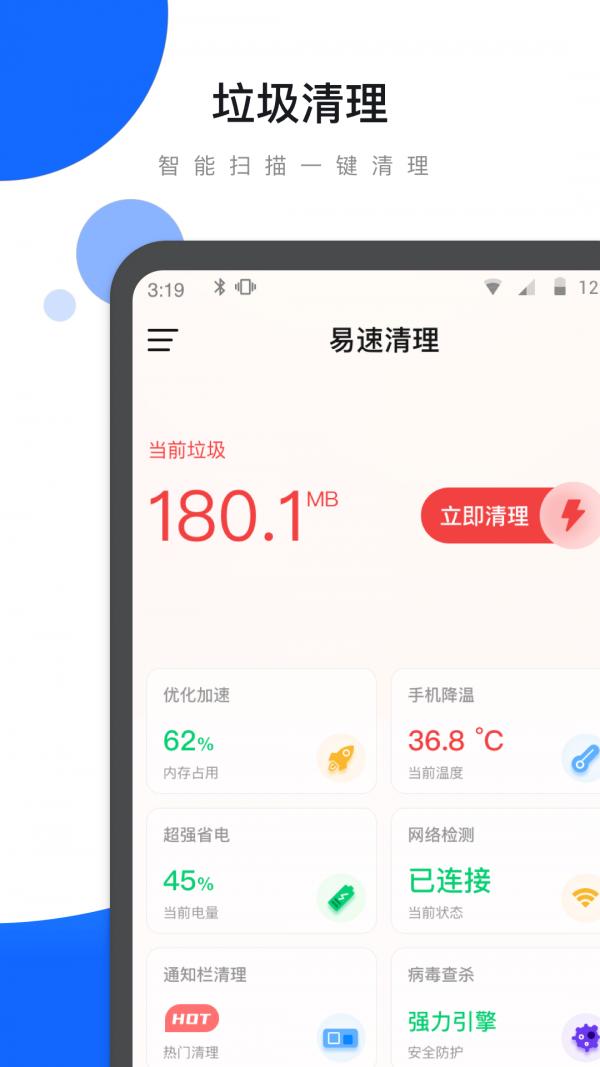 易速清理app官方版