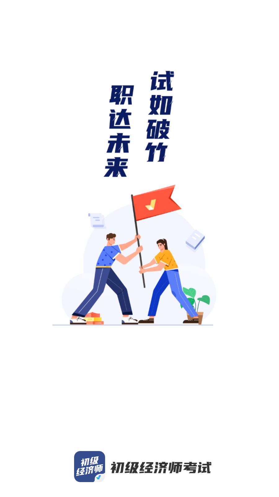 初级经济师考试聚题库app最新版