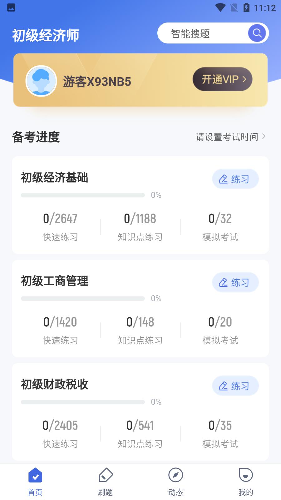 初级经济师考试聚题库app最新版