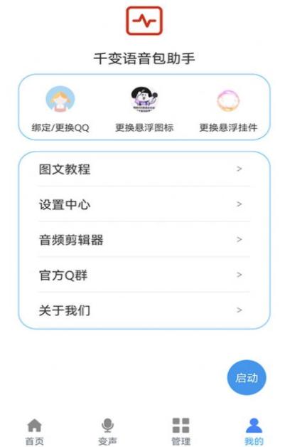 千变语音包助手app最新版