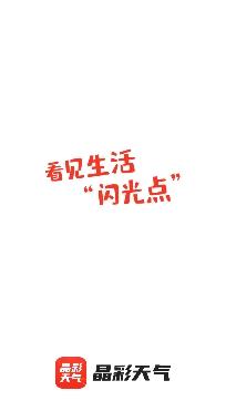晶彩天气预报app最新版