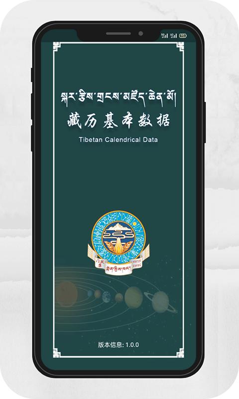藏历基本数据app手机版