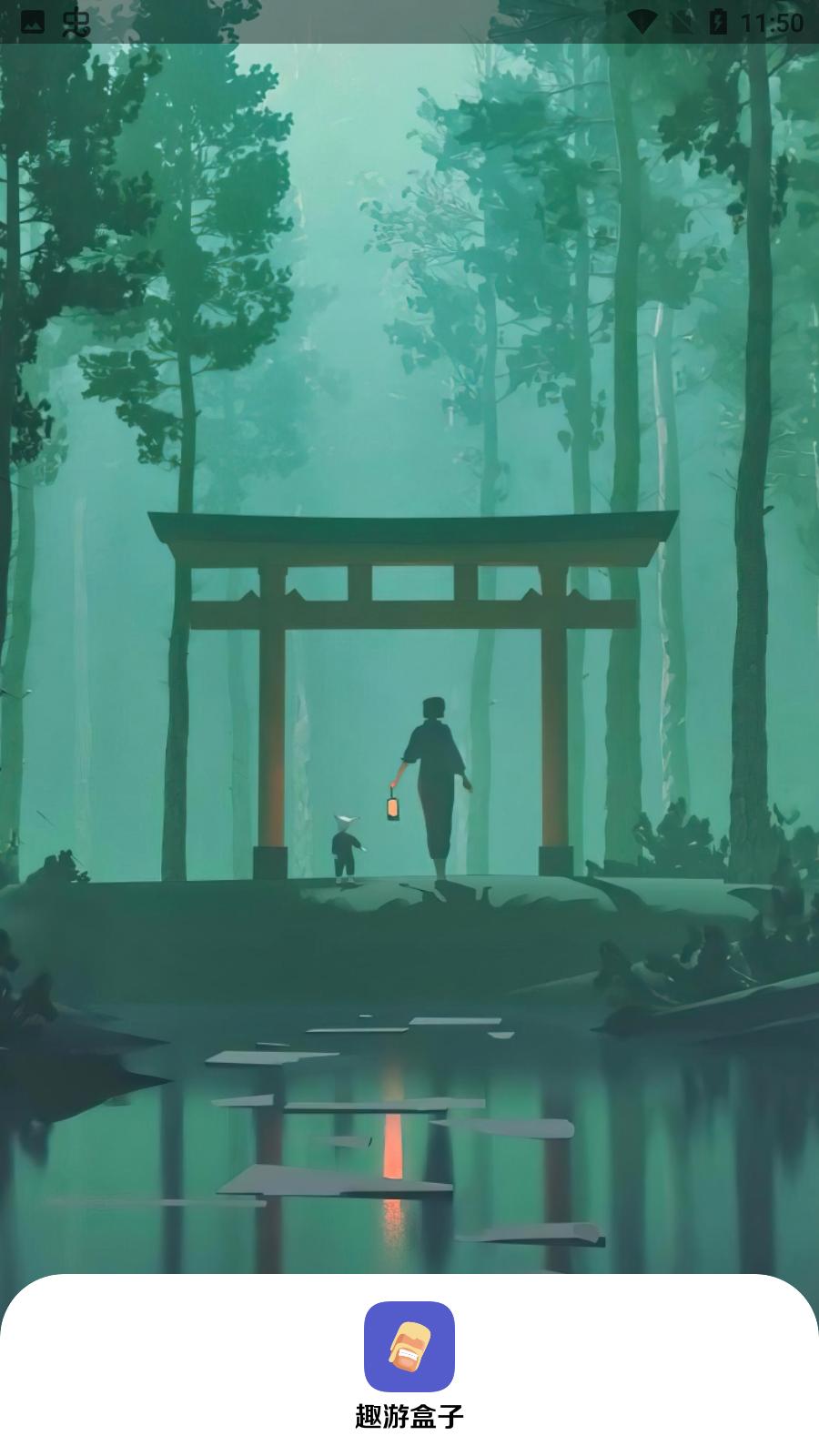 趣游盒子安卓版