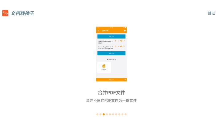 文档转换王手机客户端