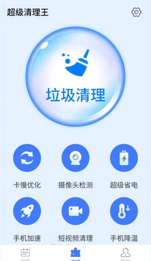 统一超级清理王手机客户端
