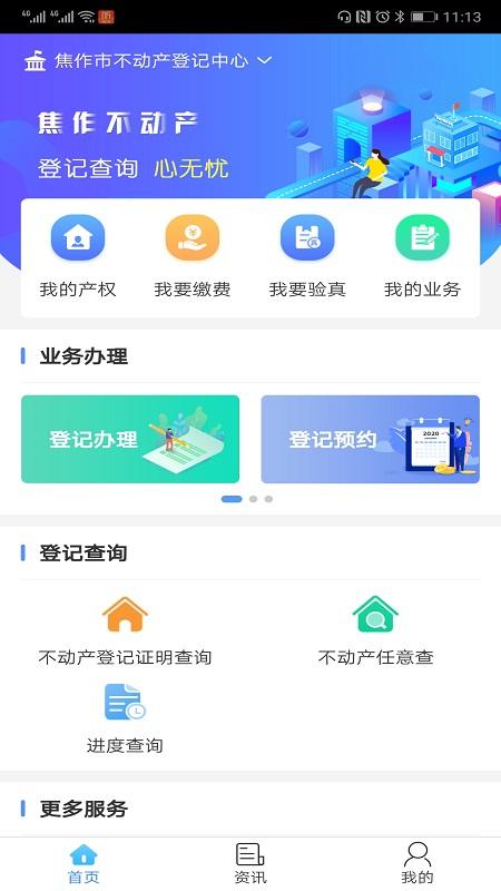 焦作不动产证查询app官方版