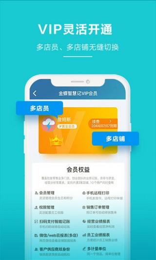 金蝶智慧记进销存手机版