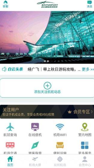 广州白云机场app安卓版