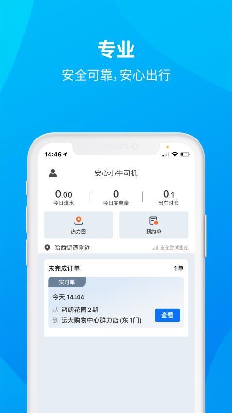安心小牛司机端 v1.1.6 3