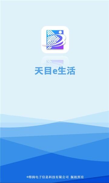 天目e生活下载