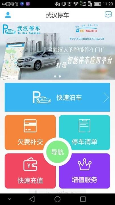 武汉停车服务平台下载