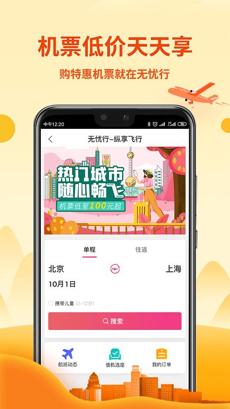 无忧行app下载安装
